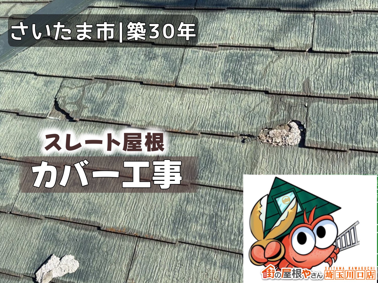さいたま市｜築30年　スレート屋根　カバー工事